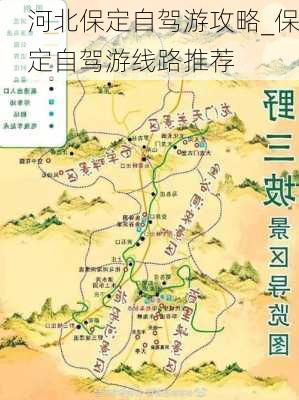 河北保定自驾游攻略_保定自驾游线路推荐