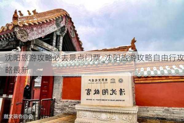 沈阳旅游攻略必去景点门票_沈阳旅游攻略自由行攻略最新