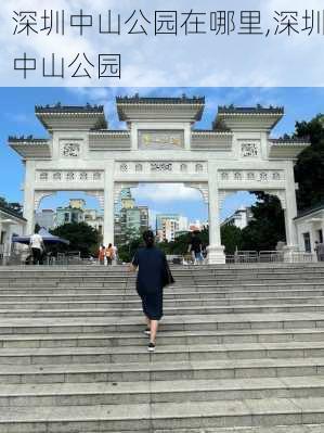 深圳中山公园在哪里,深圳中山公园