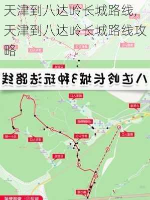 天津到八达岭长城路线,天津到八达岭长城路线攻略