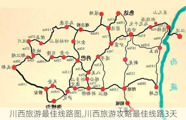 川西旅游最佳线路图,川西旅游攻略最佳线路3天