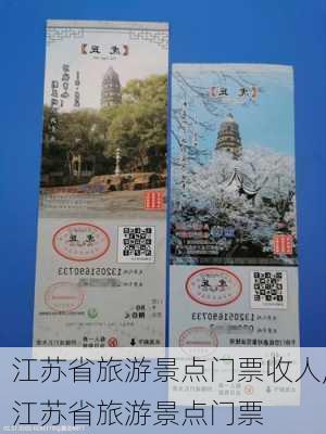 江苏省旅游景点门票收人,江苏省旅游景点门票