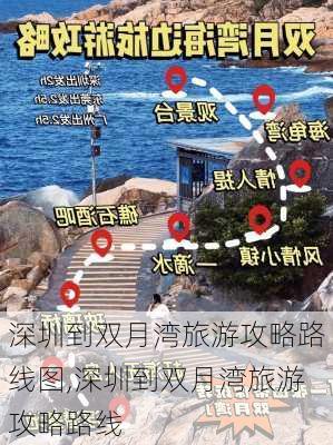 深圳到双月湾旅游攻略路线图,深圳到双月湾旅游攻略路线