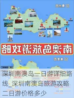 深圳南澳岛一日游详细路线_深圳南澳岛旅游攻略二日游价格多少