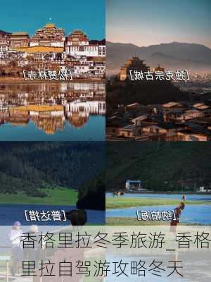 香格里拉冬季旅游_香格里拉自驾游攻略冬天