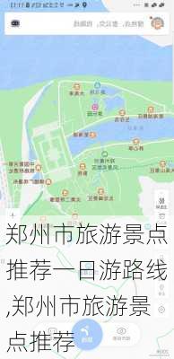 郑州市旅游景点推荐一日游路线,郑州市旅游景点推荐