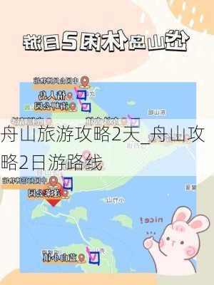 舟山旅游攻略2天_舟山攻略2日游路线