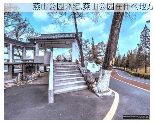 燕山公园介绍,燕山公园在什么地方