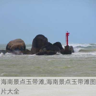 海南景点玉带滩,海南景点玉带滩图片大全