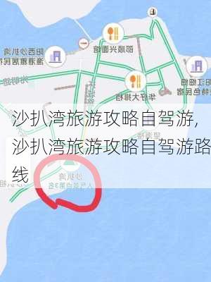 沙扒湾旅游攻略自驾游,沙扒湾旅游攻略自驾游路线