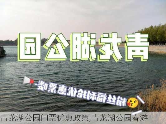 青龙湖公园门票优惠政策,青龙湖公园春游