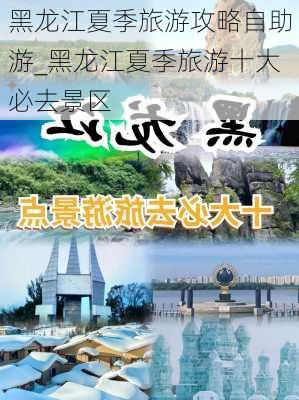 黑龙江夏季旅游攻略自助游_黑龙江夏季旅游十大必去景区