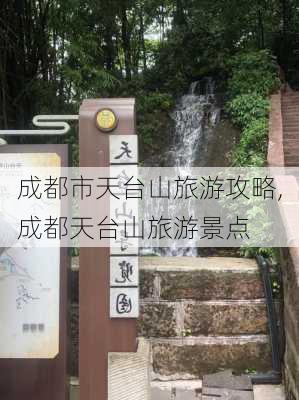 成都市天台山旅游攻略,成都天台山旅游景点