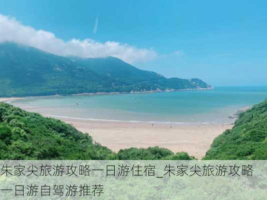 朱家尖旅游攻略一日游住宿_朱家尖旅游攻略一日游自驾游推荐