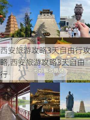 西安旅游攻略3天自由行攻略,西安旅游攻略3天自由行