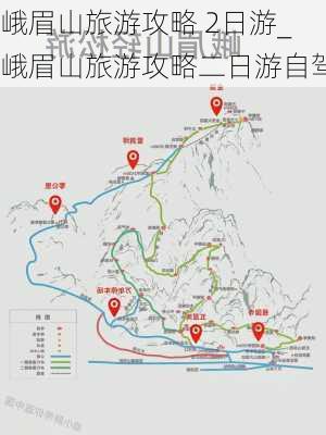 峨眉山旅游攻略 2日游_峨眉山旅游攻略二日游自驾