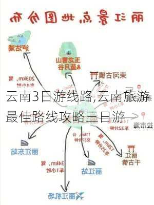 云南3日游线路,云南旅游最佳路线攻略三日游