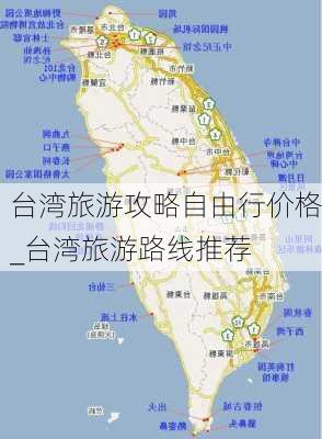 台湾旅游攻略自由行价格_台湾旅游路线推荐