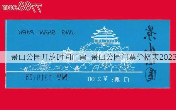 景山公园开放时间门票_景山公园门票价格表2023