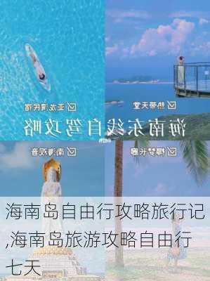 海南岛自由行攻略旅行记,海南岛旅游攻略自由行七天