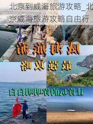 北京到威海旅游攻略_北京威海旅游攻略自由行