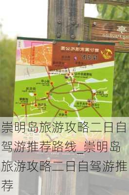 崇明岛旅游攻略二日自驾游推荐路线_崇明岛旅游攻略二日自驾游推荐