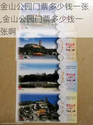 金山公园门票多少钱一张,金山公园门票多少钱一张啊