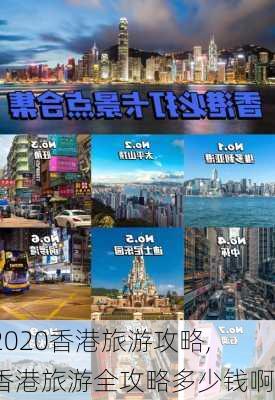 2020香港旅游攻略,香港旅游全攻略多少钱啊