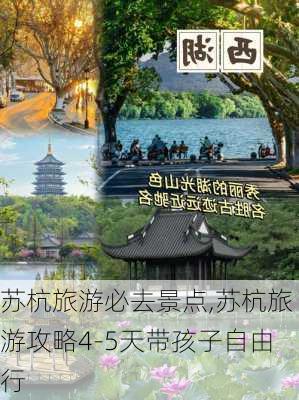 苏杭旅游必去景点,苏杭旅游攻略4-5天带孩子自由行