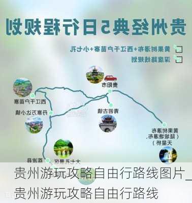 贵州游玩攻略自由行路线图片_贵州游玩攻略自由行路线