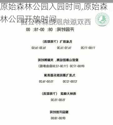 原始森林公园入园时间,原始森林公园开放时间