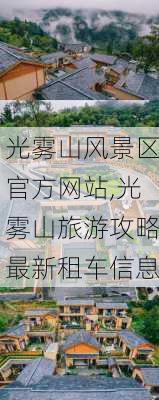 光雾山风景区官方网站,光雾山旅游攻略最新租车信息