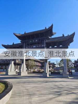 安徽淮北景点_淮北景点