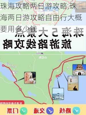 珠海攻略两日游攻略,珠海两日游攻略自由行大概要用多少钱