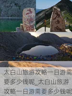 太白山旅游攻略一日游需要多少钱呢_太白山旅游攻略一日游需要多少钱呢