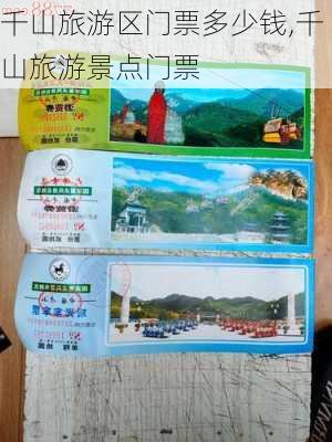 千山旅游区门票多少钱,千山旅游景点门票