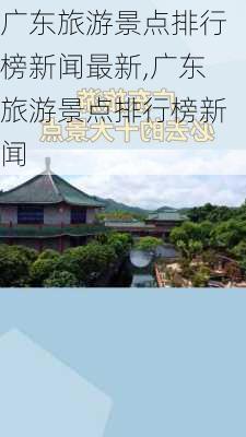 广东旅游景点排行榜新闻最新,广东旅游景点排行榜新闻