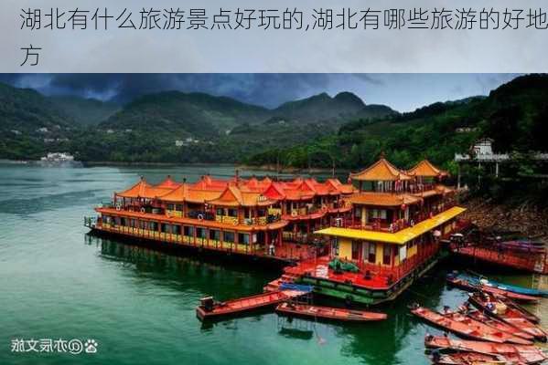 湖北有什么旅游景点好玩的,湖北有哪些旅游的好地方