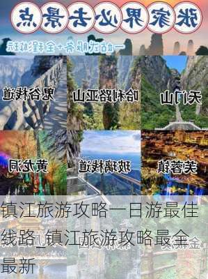 镇江旅游攻略一日游最佳线路_镇江旅游攻略最全最新