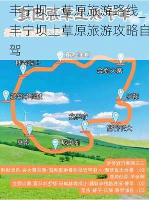 丰宁坝上草原旅游路线_丰宁坝上草原旅游攻略自驾