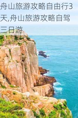 舟山旅游攻略自由行3天,舟山旅游攻略自驾三日游