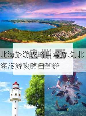 北海旅游攻略自驾游攻,北海旅游攻略自驾游