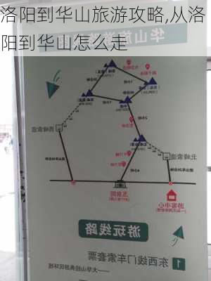 洛阳到华山旅游攻略,从洛阳到华山怎么走