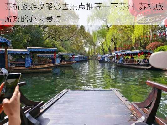 苏杭旅游攻略必去景点推荐一下苏州_苏杭旅游攻略必去景点