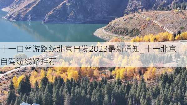 十一自驾游路线北京出发2023最新通知_十一北京自驾游线路推荐