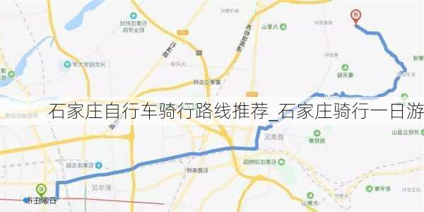 石家庄自行车骑行路线推荐_石家庄骑行一日游