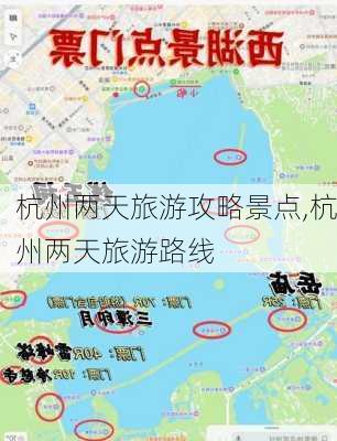 杭州两天旅游攻略景点,杭州两天旅游路线