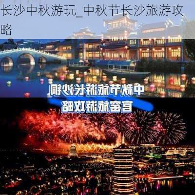 长沙中秋游玩_中秋节长沙旅游攻略