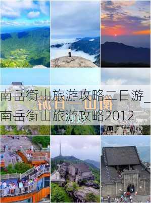 南岳衡山旅游攻略二日游_南岳衡山旅游攻略2012