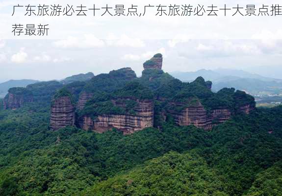 广东旅游必去十大景点,广东旅游必去十大景点推荐最新